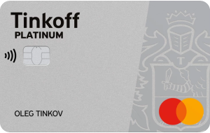 Кредитная карта Тинькофф Platinum - рассрочка без % до 12 месяцев