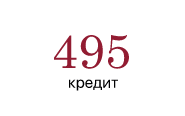495Кредит